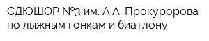 СДЮШОР  3 им АА Прокуророва по лыжным гонкам и биатлону