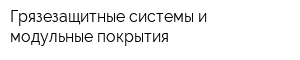 Грязезащитные системы и модульные покрытия