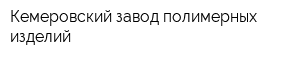 Кемеровский завод полимерных изделий