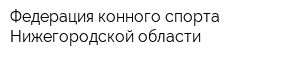 Федерация конного спорта Нижегородской области