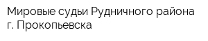 Мировые судьи Рудничного района г Прокопьевска