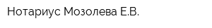 Нотариус Мозолева ЕВ