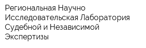Региональная Научно-Исследовательская Лаборатория Судебной и Независимой Экспертизы