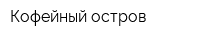 Кофейный остров