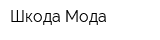 Шкода Мода
