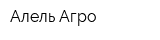 Алель Агро