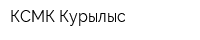 КСМК-Курылыс
