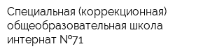 Специальная (коррекционная) общеобразовательная школа-интернат  71