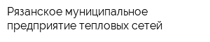 Рязанское муниципальное предприятие тепловых сетей