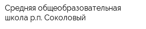 Средняя общеобразовательная школа рп Соколовый