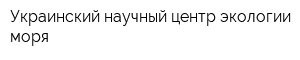 Украинский научный центр экологии моря