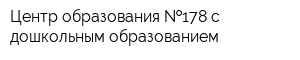 Центр образования  178 с дошкольным образованием