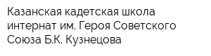 Казанская кадетская школа-интернат им Героя Советского Союза БК Кузнецова