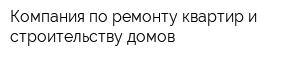 Компания по ремонту квартир и строительству домов