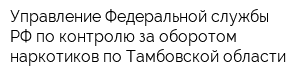 Управление Федеральной службы РФ по контролю за оборотом наркотиков по Тамбовской области