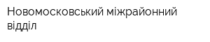 Новомосковський міжрайонний відділ