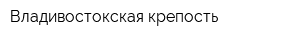 Владивостокская крепость