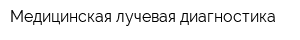 Медицинская лучевая диагностика
