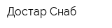 Достар Снаб