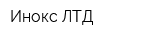 Инокс ЛТД