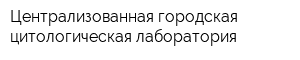 Централизованная городская цитологическая лаборатория