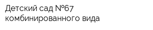 Детский сад  67 комбинированного вида