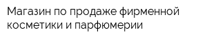 Магазин по продаже фирменной косметики и парфюмерии