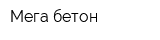 Мега-бетон