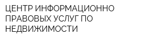 ЦЕНТР ИНФОРМАЦИОННО-ПРАВОВЫХ УСЛУГ ПО НЕДВИЖИМОСТИ