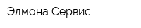 Элмона-Сервис