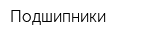 Подшипники