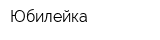 Юбилейка