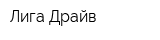 Лига Драйв