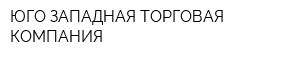 ЮГО-ЗАПАДНАЯ ТОРГОВАЯ КОМПАНИЯ