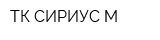ТК СИРИУС-М