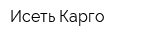 Исеть Карго