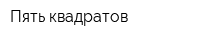Пять квадратов