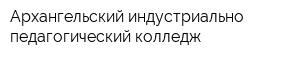 Архангельский индустриально-педагогический колледж