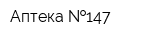 Аптека  147