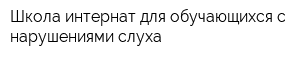Школа-интернат для обучающихся с нарушениями слуха