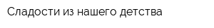 Сладости из нашего детства