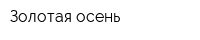 Золотая осень