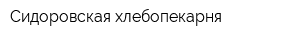 Сидоровская хлебопекарня
