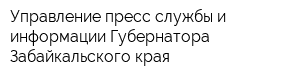 Управление пресс-службы и информации Губернатора Забайкальского края