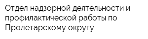 Отдел надзорной деятельности и профилактической работы по Пролетарскому округу