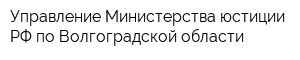 Управление Министерства юстиции РФ по Волгоградской области