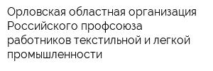 Орловская областная организация Российского профсоюза работников текстильной и легкой промышленности