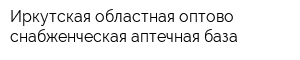 Иркутская областная оптово-снабженческая аптечная база