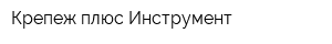 Крепеж плюс Инструмент