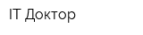 IT-Доктор